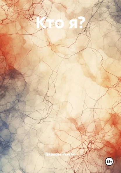 Кто я?