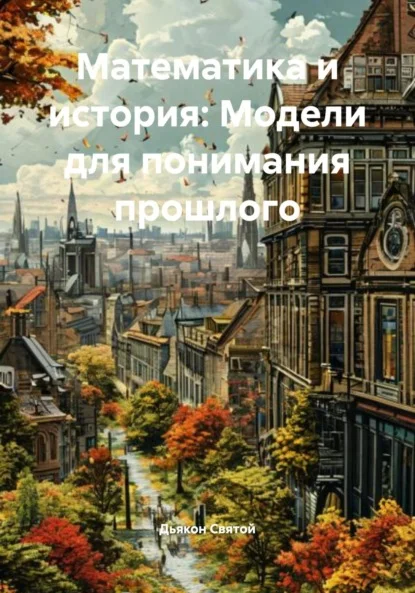 Математика и история: Модели для понимания прошлого