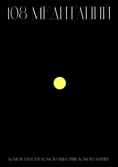 108 медитаций