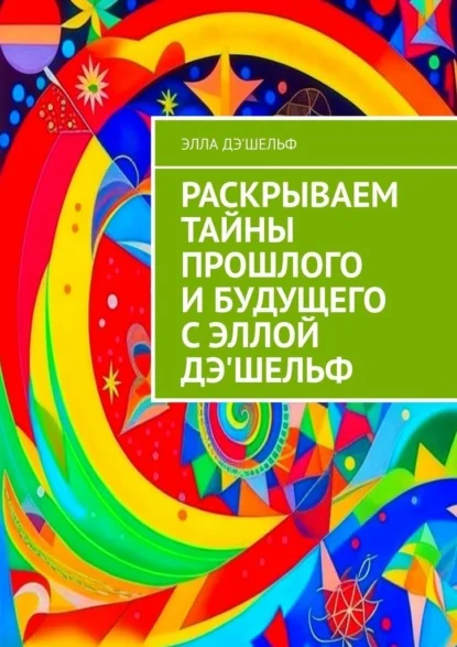 Раскрываем тайны прошлого и будущего с Эллой Дэ’Шельф