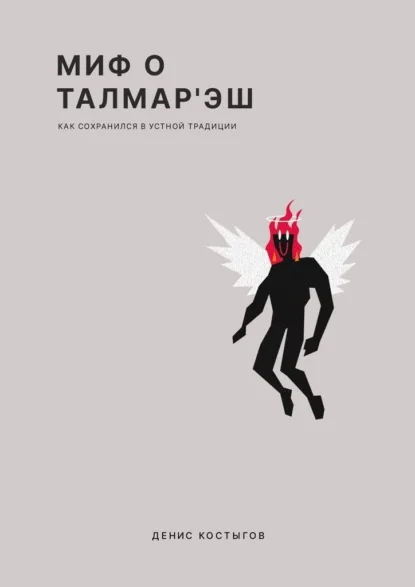 Миф о Талмар’Эш. (Как сохранился в устной традиции)