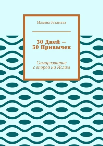 30 дней – 30 привычек. Саморазвитие с опорой на Ислам