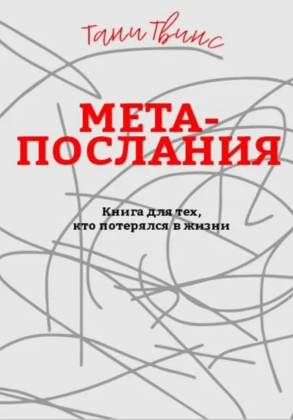 Метапослания: книга для тех, кто потерялся в жизни