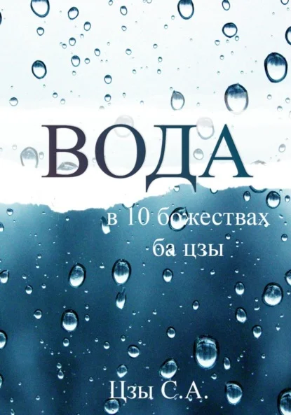 Вода в десяти Божествах ба цзы