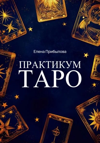 Практикум Таро