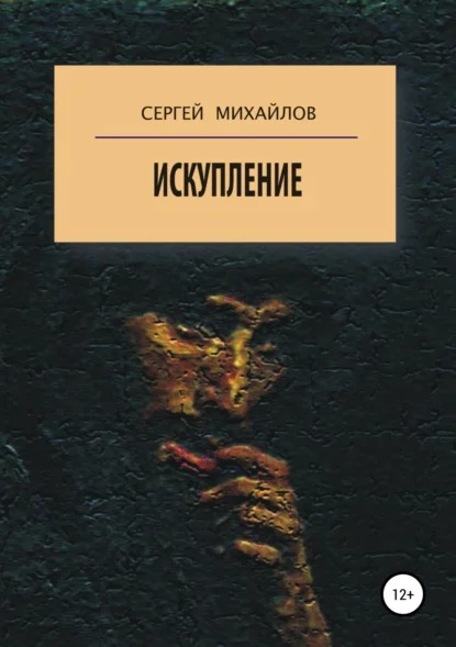 Искупление