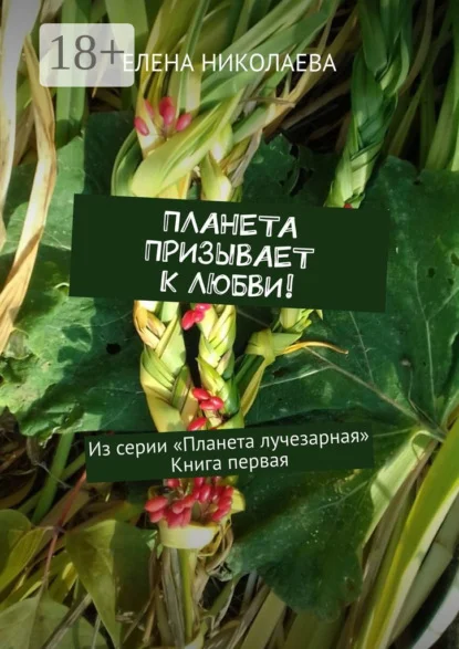 Планета призывает к любви! Из серии «Планета лучезарная». Книга первая