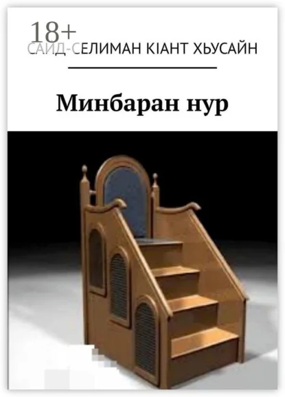 Минбаран нур