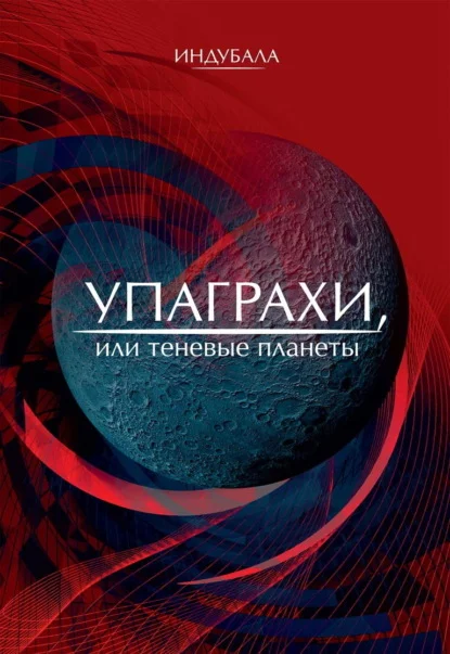 Упаграхи, или Теневые планеты