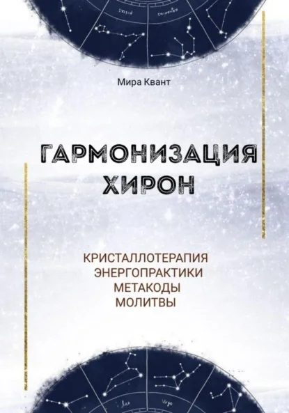 Гармонизация Хирон. Метакоды. Энергопрактики. Молитвы