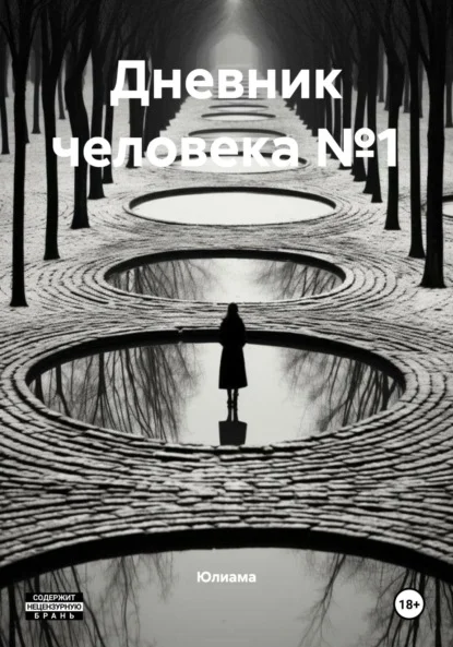 Дневник человека №1