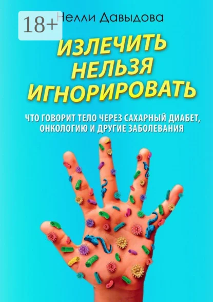 Излечить нельзя игнорировать