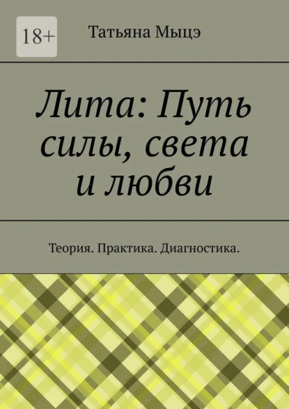 Лита: Путь силы, света и любви. Теория. Практика. Диагностика