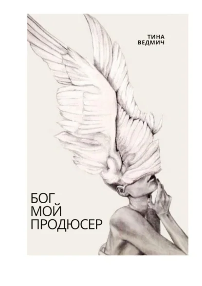 Бог мой продюсер