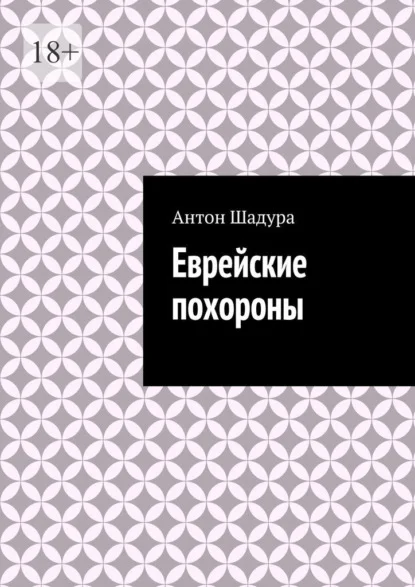 Еврейские похороны