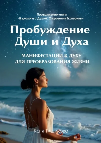 Пробуждение Души и Духа