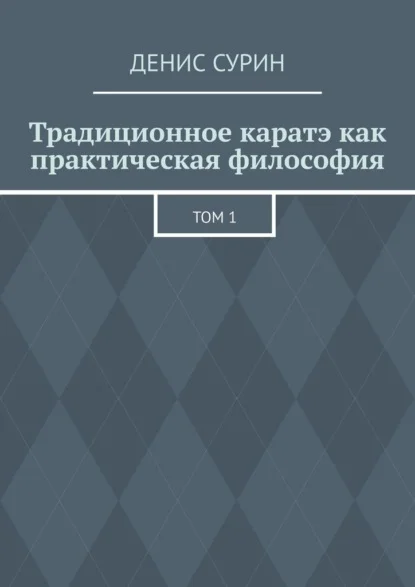 Традиционное каратэ как практическая философия. Том 1