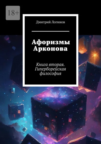Афоризмы Арконова. Книга вторая. Гиперборейская философия
