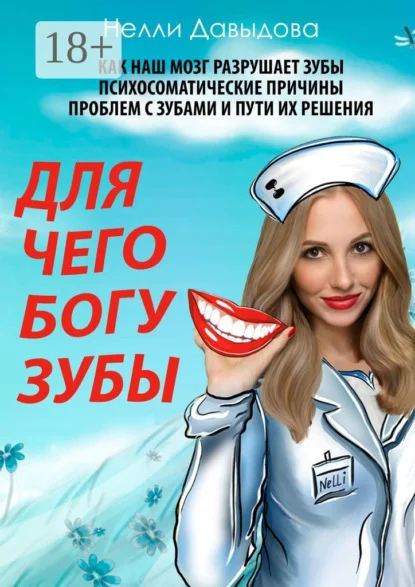 Для чего Богу зубы