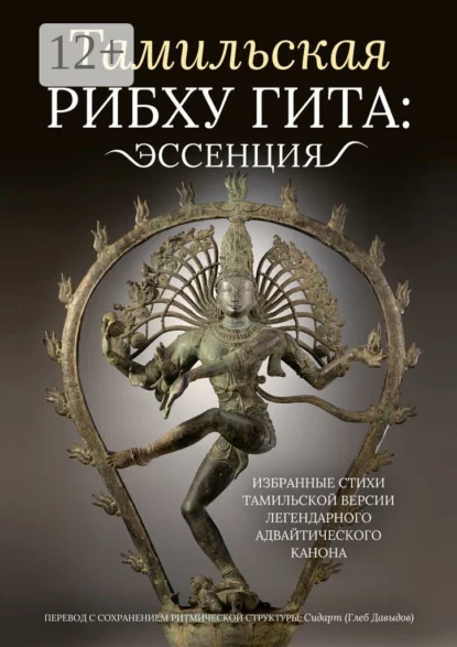 Тамильская Рибху Гита: эссенция. Избранные стихи тамильской версии легендарного адвайтического канона