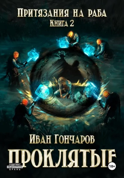 Проклятые. Книга 2. Притязания на раба