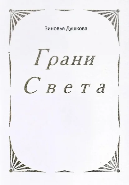 Грани Света