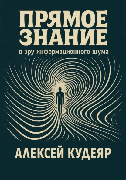 Прямое знание в эру информационного шума