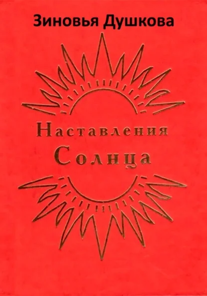 Наставления Солнца