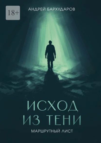 Исход из тени. Маршрутный лист