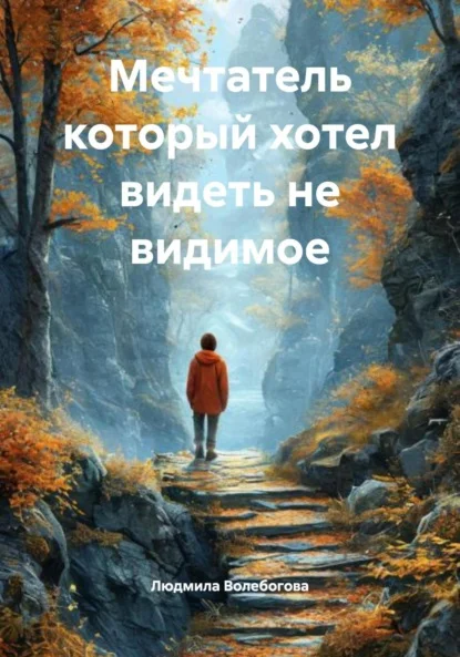 Мечтатель который хотел видеть не видимое