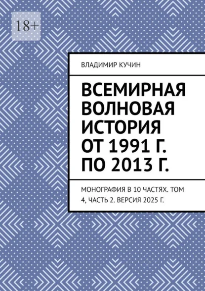 Всемирная волновая история от 1991 г. по 2013 г. Монография в 10 частях. Том 4, часть 2. Версия 2025 г.