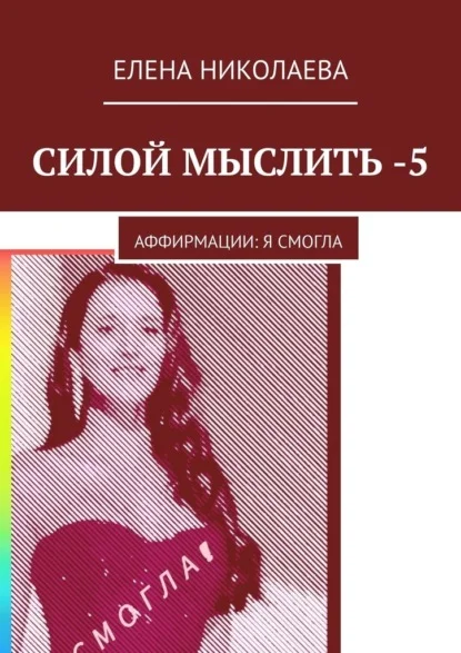 Силой мыслить – 5. Аффирмации: я смогла