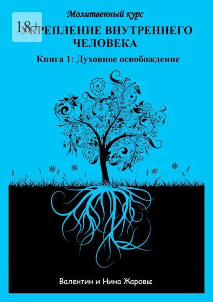 Укрепление внутреннего человека. Молитвенный курс. Книга 1: Духовное освобождение