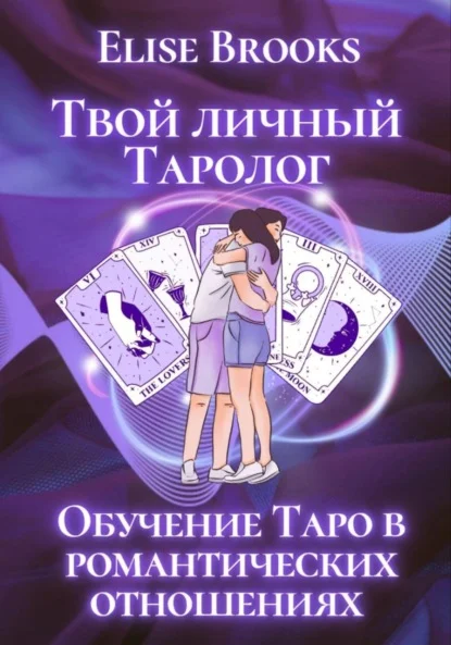 Твой личный таролог