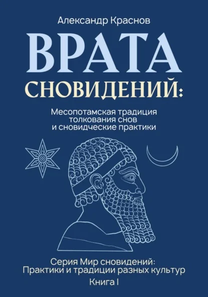 Врата сновидений: Месопотамская традиция толкования снов и сновидческие практики