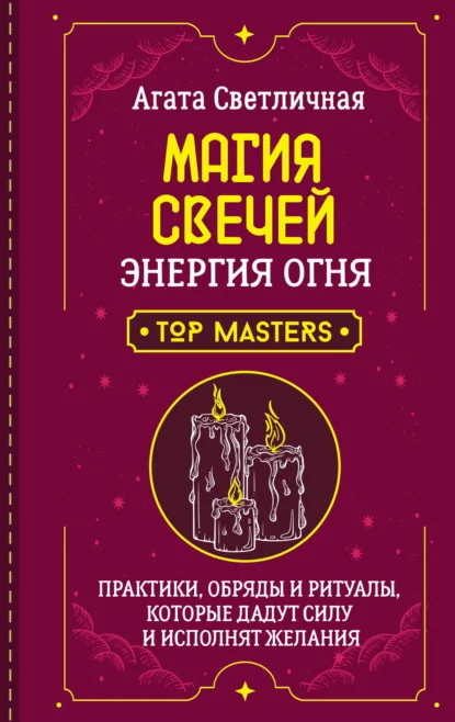 Магия свечей. Энергия огня. Практики, обряды и ритуалы, которые дадут силу и исполнят желания