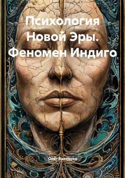Психология Новой Эры. Феномен Индиго