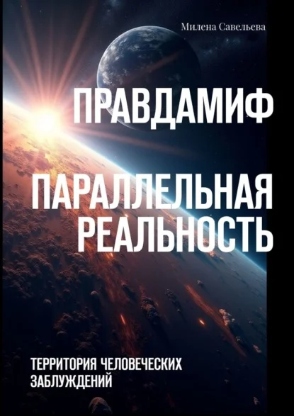 Правда – миф. Параллельная реальность. Территория человеческих заблуждений