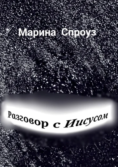 Разговор с Иисусом
