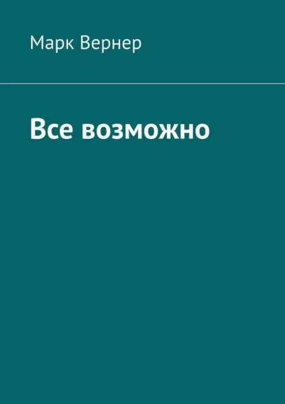 Все возможно