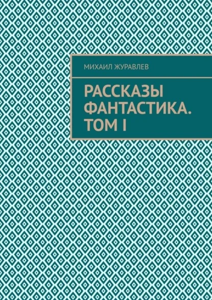 Рассказы Фантастика. Том I
