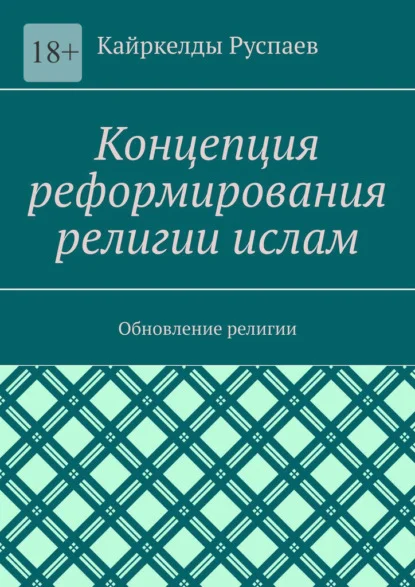 Концепция реформирования религии ислам. Обновление религии