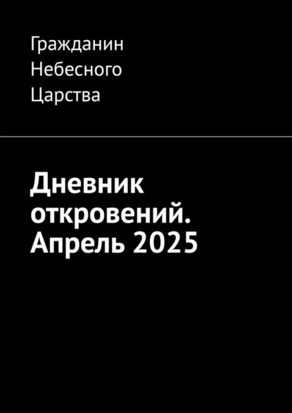 Дневник откровений. Апрель 2025