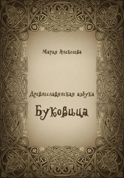 Древнеславянская азбука. Буквица