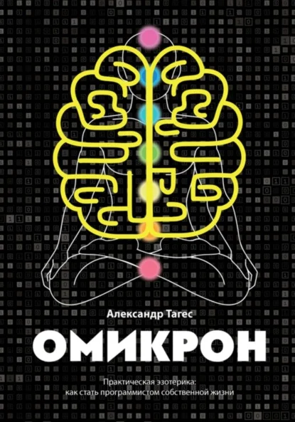Омикрон. Практическая эзотерика: как стать программистом собственной жизни