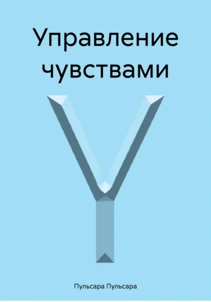 Управление чувствами