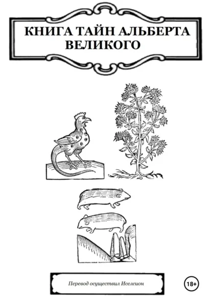 Книга Тайн Альберта Великого