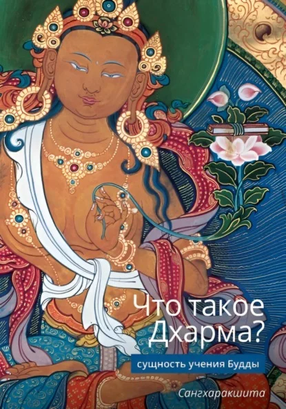 Что такое Дхарма? – Сущность учения Будды
