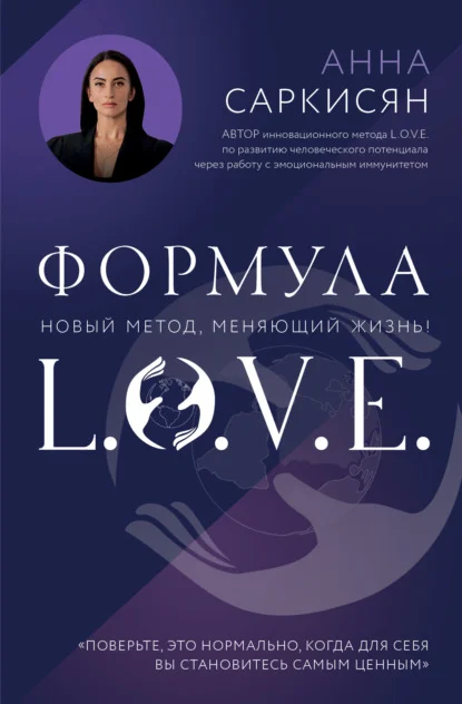 Формула L.O.V.E.