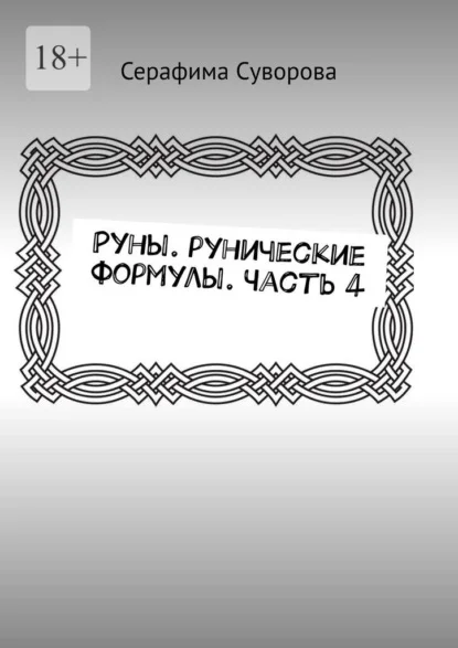 Руны. Рунические формулы. Часть 4